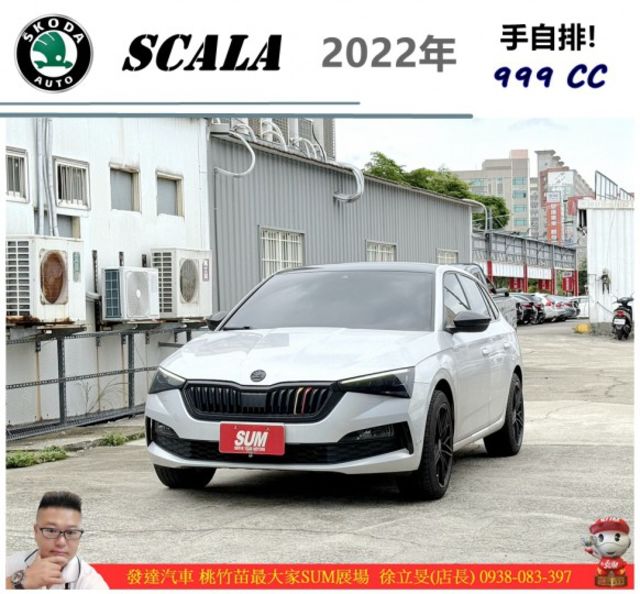 SKODA SCALA  2022年 1.0 白黑 0123  第1張相片