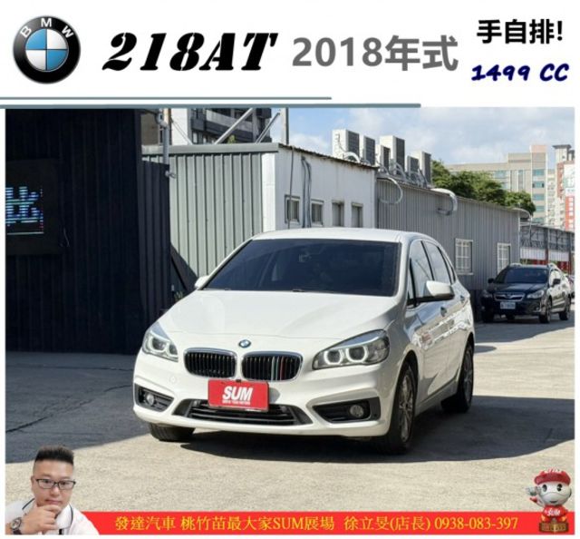 BMW 218AT 2017年12月 1.5 白 5255 順  第1張相片