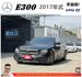 BENZ E300 2016年9月 2.0 黑 8561  第1張縮圖