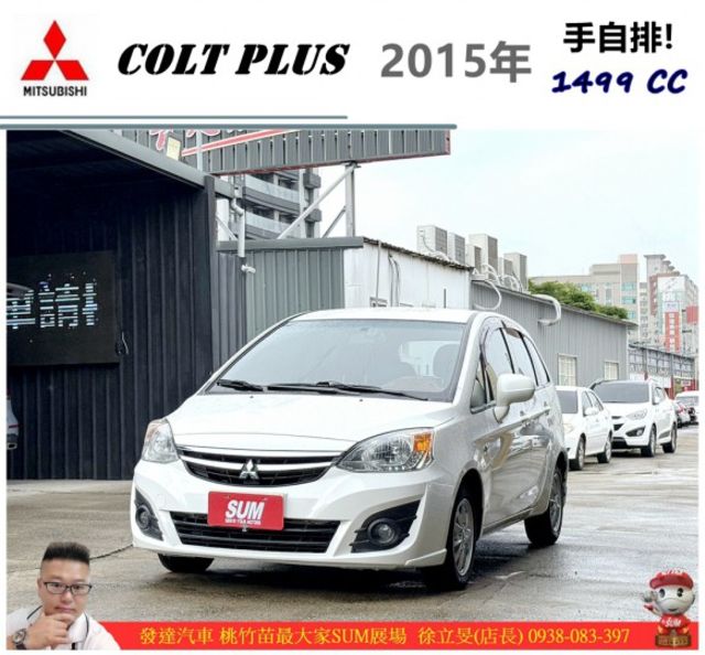中華 COLT PLUS 2015年 1.5 白 0221  第1張相片