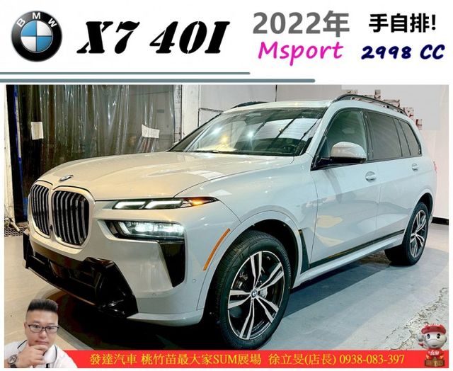 BMW X7 40I MSPORT 2022年7 3.0 白 #6106  第1張相片