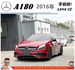 BENZ A180 2016年 1.6 紅 1318 順  第1張縮圖
