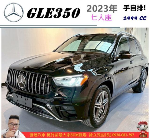 BENZ GLE350 4MATIC 7人座 2023年3 黑 #2338  第1張相片