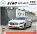 BENZ A180 2013年10月 1.6 白 9857 順  第1張縮圖