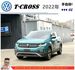 福斯 T-CROSS 2022年 1.0 綠 1831  第1張縮圖