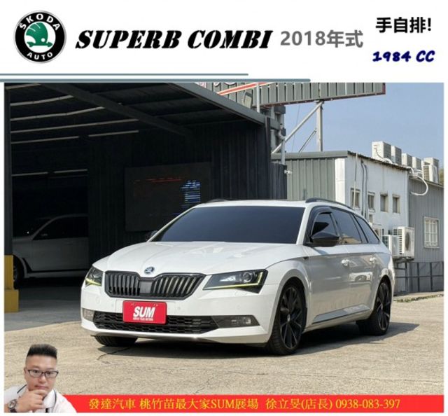 SKODA SUPERB COMBI 2017年11月 2.0 白 0085 順 寄  第1張相片