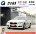 BMW 318I 2016年 1.5 白 9135 TCBU  第1張縮圖