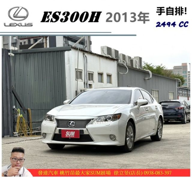LEXUS ES300H 2013年 2.5 白 8589 順  第1張相片