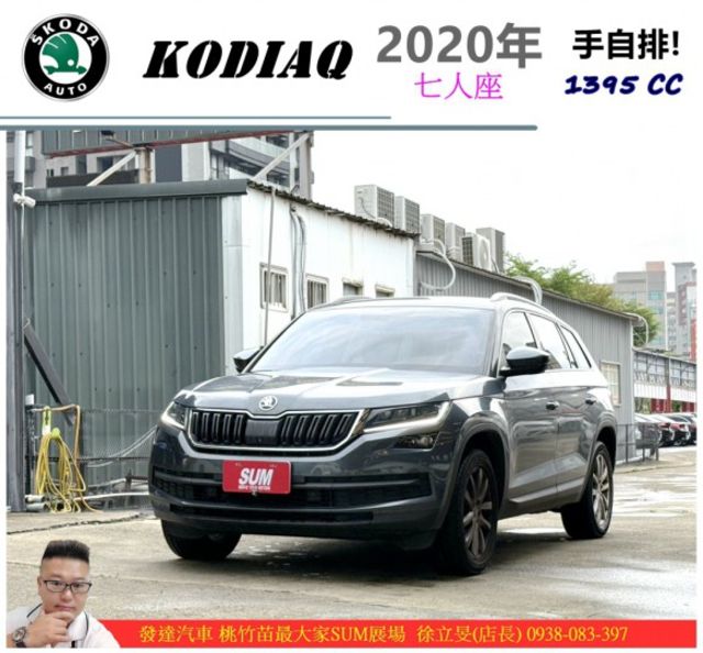 SKODA KODIAQ 7人 2020年 1.4 灰 3215  第1張相片