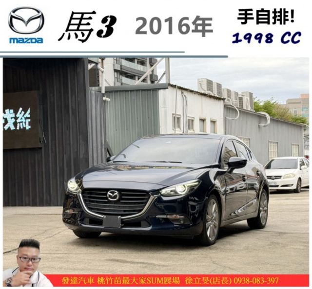馬自達 馬3 2016年 2.0 藍 0065 介寄  第1張相片