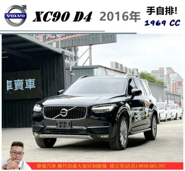 .VOLVO XC90 D4 2016年 2.0 黑 8651  第1張相片