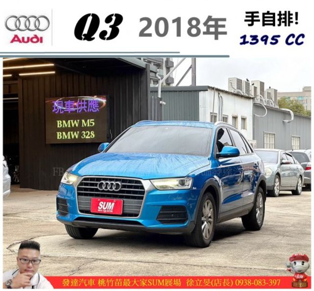 AUDI Q3 2018年 1.4 藍 5528  第1張相片
