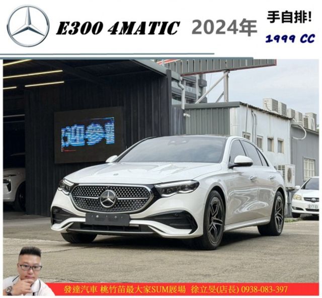 BENZ E300 4MATIC 2024年2 2.0 白 #8562  第1張相片