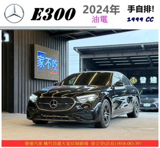 BENZ E300 油電 2024年4 2.0 黑 #7960  第1張相片
