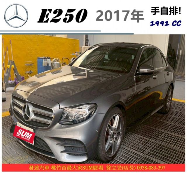 BENZ E250 2017年7 灰 #0232 9910  第1張相片