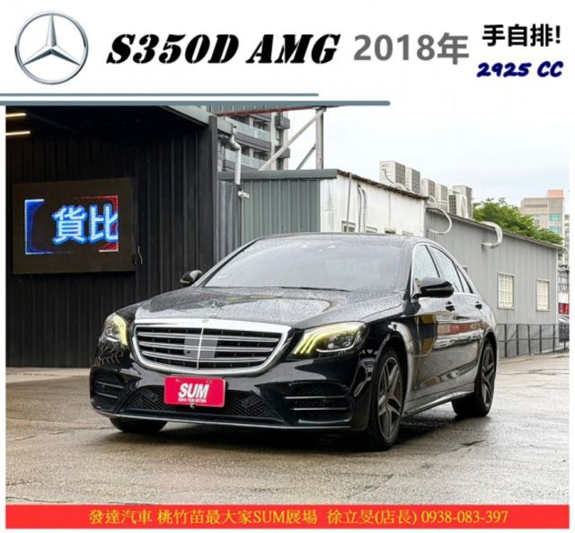 BENZ S350D AMG 2018年 2.9 黑 2089  第1張相片