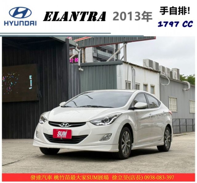現代 ELANTRA 2013年 1.8 白 1321  第1張相片