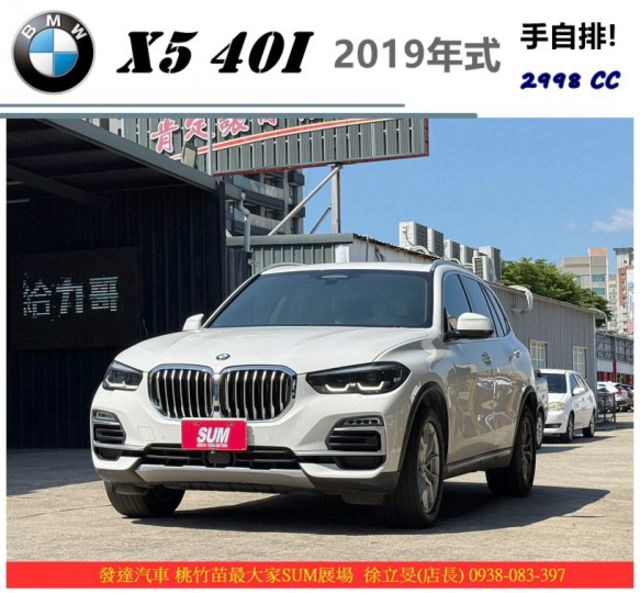 BMW X5 40I 2018年9月 3.0 白 TCBU 1678  第1張相片