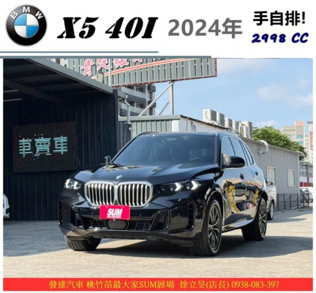 BMW X5 40I 清油電 2024年 3.0 黑 6968  第1張相片