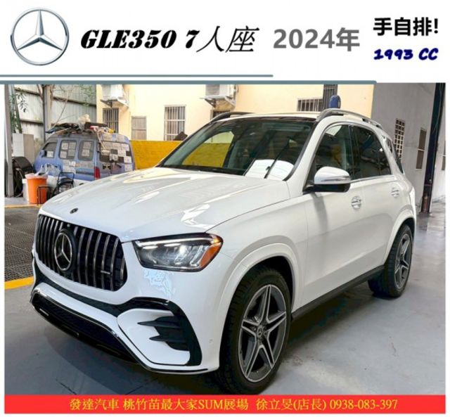 BENZ GLE350 7人座 2024年6 白 #9063  第1張相片