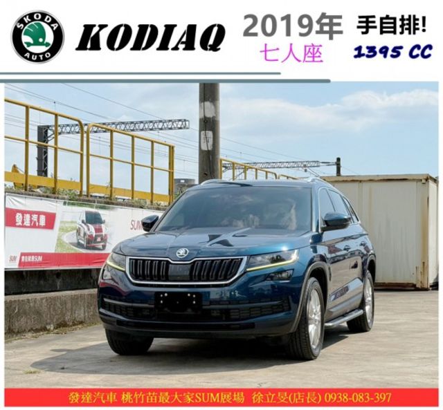 SKODA KODIAQ 七人座 2019年 1.4 藍 8881  第1張相片