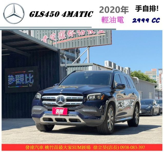 BENZ GLS450 4MATIC 輕油電 2023年 3.0 藍 7678  第1張相片