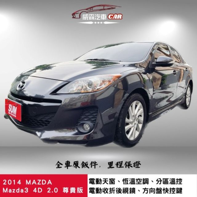 14年Mazda3 2.0 尊貴版 有保固 認證車  電動天窗 恆溫空調 分區溫控