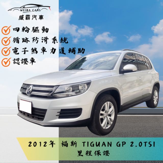 12年Tiguan GP 2.0 TSI Trend&Fun 4WD 認證車有保固 車頂行李架 後座出風口 光感應式頭燈  第1張相片