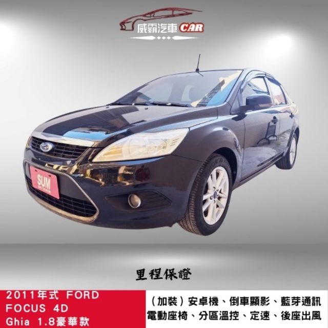 11年式FOCUS 4D Ghia 1.8豪華版 認證車 有保固 電動椅 安卓機 分區溫控 抬頭顯示器 後座出風口  第1張相片