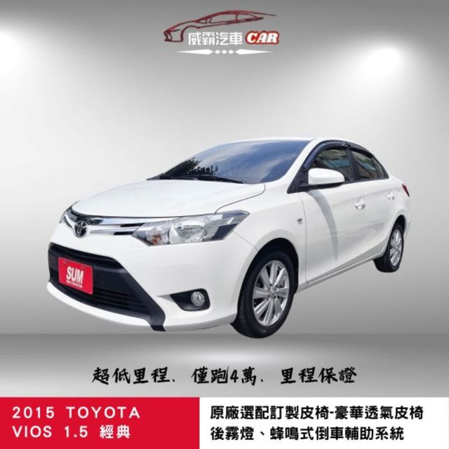 2015 VIOS 1.5 經典 有保固 全車原鈑件 原廠選配訂製皮椅-豪華透氣皮椅 後霧燈 倒車雷達  第1張相片