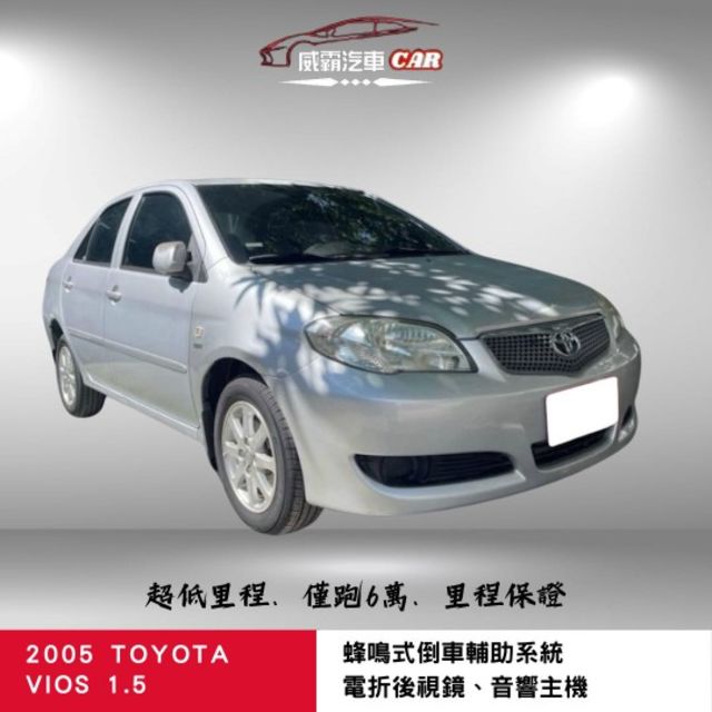 2005 VIOS 1.5 有保固 電折後視鏡 倒車雷達  第1張相片