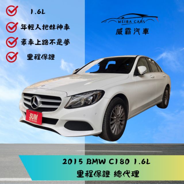 C180總代理 年輕人把妹神車 用少少的錢完成大大的夢 豪車上路不是夢 里程保固  第1張相片