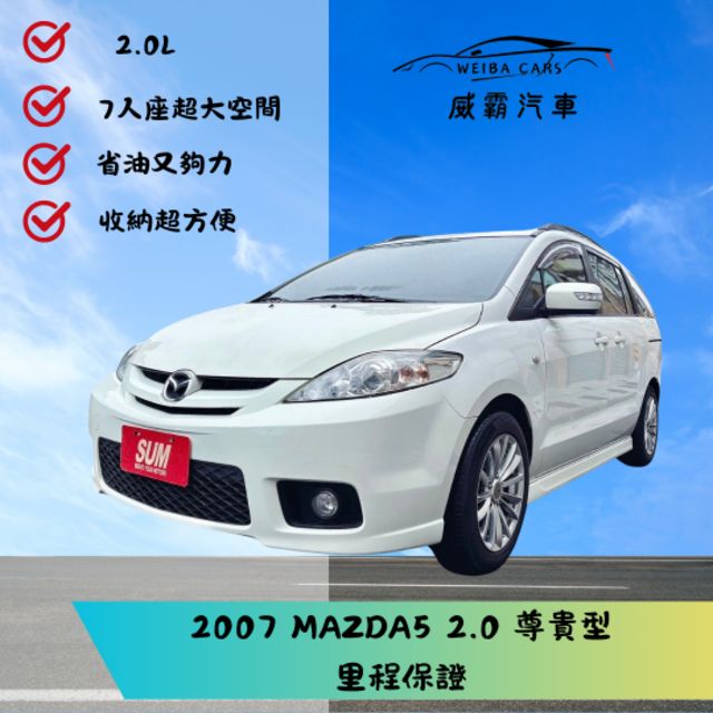 想要當人生勝利組 就來找我買馬五 7人座 2.0L  第1張相片