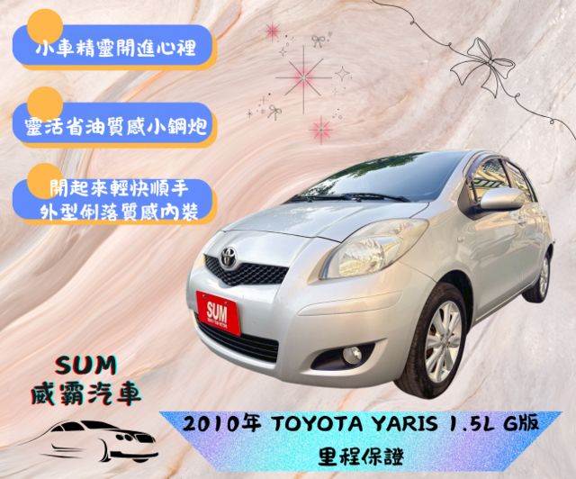2010年 YARIS G版 小車精靈開進心裡 靈活省油質感小鋼炮 開起來輕快順手 外型俐落質感內裝 國民神車  第1張相片