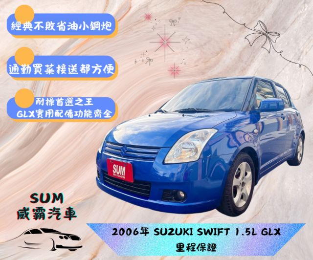 SWIFT 1.5L GLX 省油小鋼炮 耐操首選之王 GLX實用配備功能齊全 養車壓力小 新手與小資族的最佳選擇  第1張相片