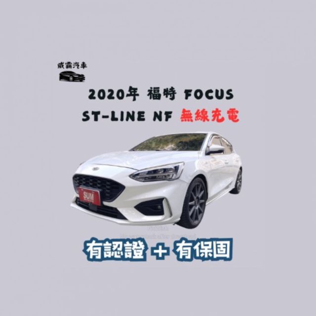 2020年 福特 Focus ST-Line NF 無線充電  認證車+有保固  第1張相片