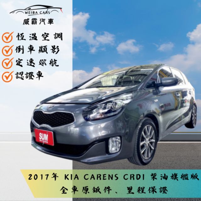 2017CARENS CRDI 1.7柴油旗艦版 有保固 全車原鈑件 衛星導航 倒車顯影 定速 恆溫空調 後座出風口  第1張相片