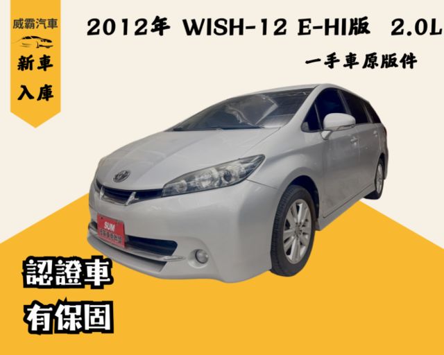 2012年TOYOTA WISH 2.0 E-Hi 7人座 免鑰匙 定速 恆溫空調 原鈑件認證車 里程保證 實車在店  第1張相片