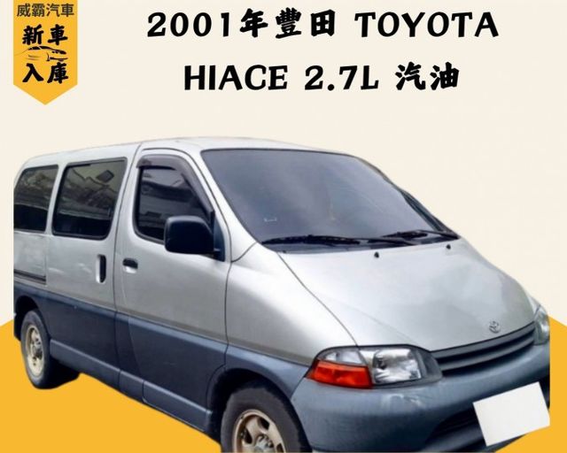 2001年豐田 HIACE 2.7L 汽油  第1張相片
