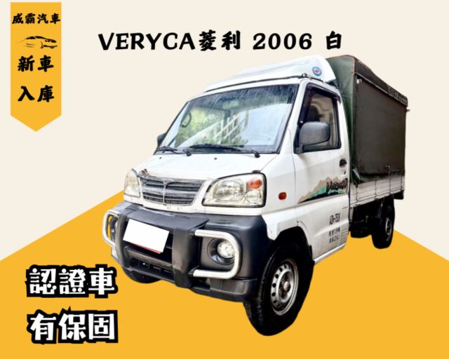 2006 VERYVA 凌利 白 做工、送貨、一台搞定 創業老闆最愛的小貨車  第1張相片