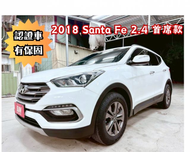 Hyundai Santa Fe 2.4 首席款 | 盲點偵測 、雙區恆溫、電尾門、一手車、認證車 4WD  第1張相片