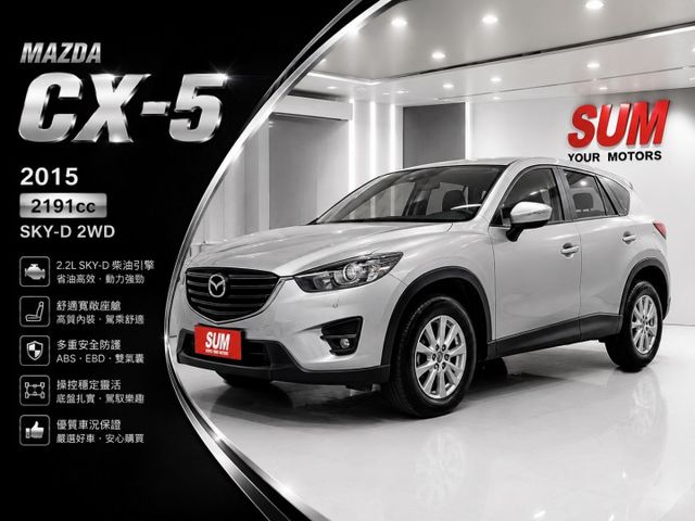 15年CX-5 SKY-D 2WD 柴油 渦輪增壓 LED轉向頭燈 盲點偵測 中控螢幕 省油耐操 日系質感休旅車 認證車  第1張相片