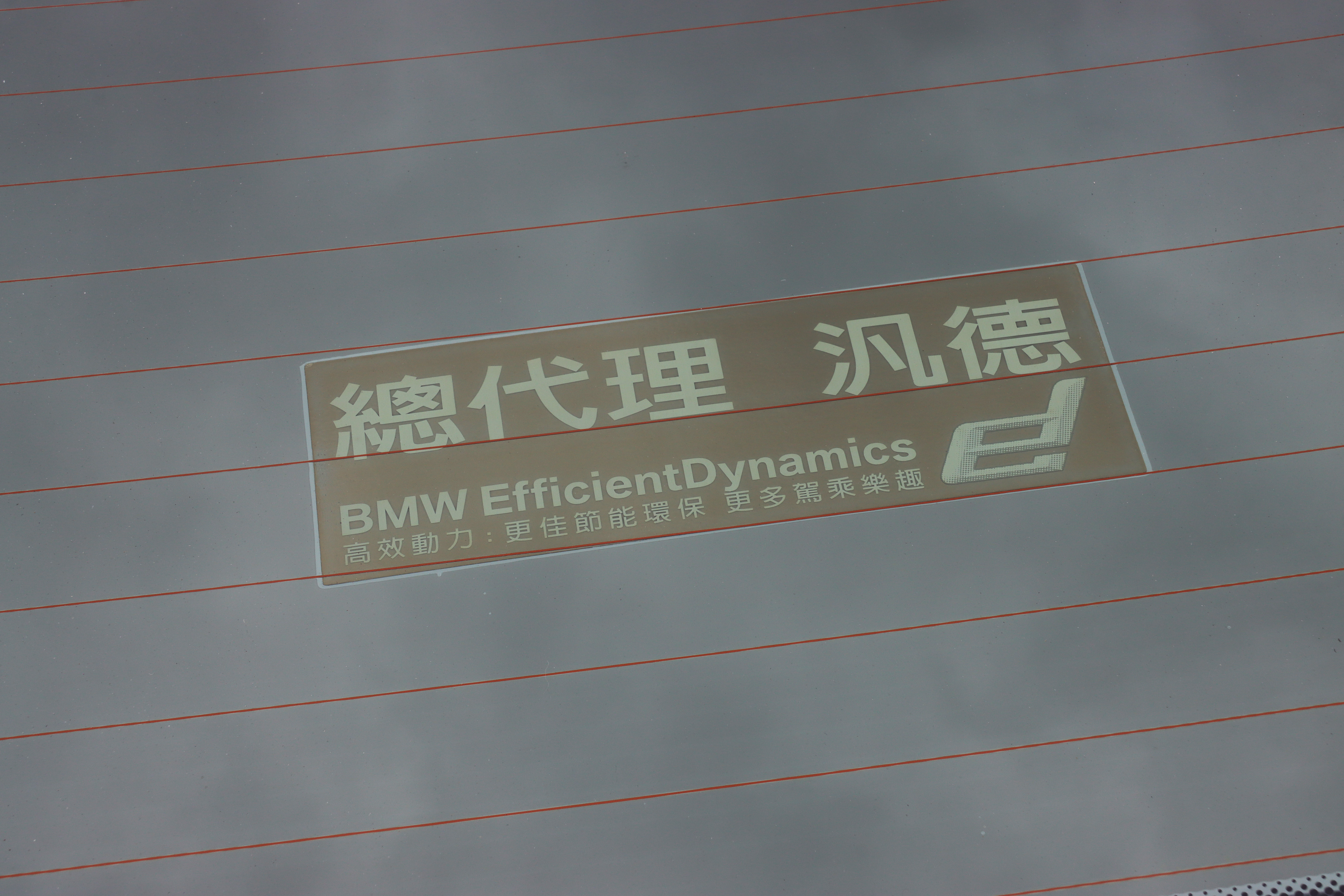 *駿紳車業* 13年 520I 挑戰市場最低價  第17張相片