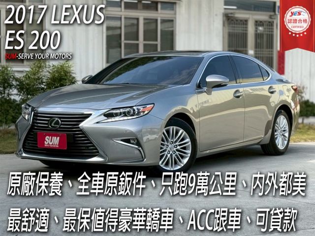 頂級版ES200⚠️全車原版件⚠️只跑9萬公里⚠️原廠保養⚠️ACC跟車⚠️內外都美⚠️誠信買賣  第1張相片