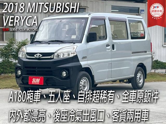 A180廂車⚠️自排超稀有⚠️後座冷氣出風口⚠️客/貨兩用車⚠️可變更貨車牌⚠️載貨超方便⚠️可貸款  第1張相片