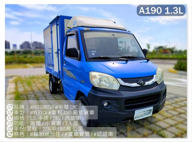 Veryca 菱利 A190 1.3L 跑9萬 2人座 手排 塑鋁廂式 2WD  第2張相片