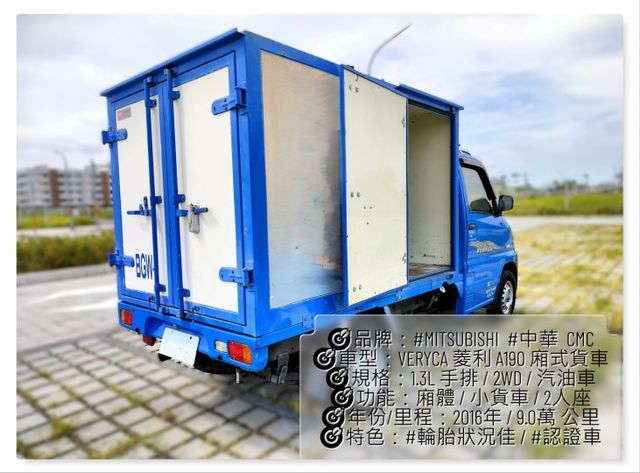 Veryca 菱利 A190 1.3L 跑9萬 2人座 手排 塑鋁廂式 2WD  第3張相片