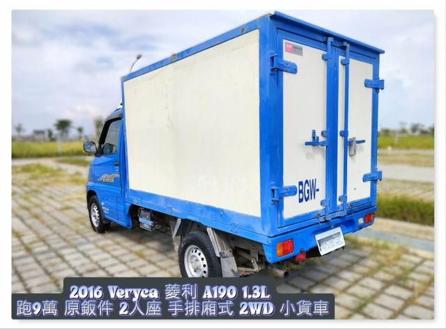 Veryca 菱利 A190 1.3L 跑9萬 2人座 手排 塑鋁廂式 2WD  第4張相片