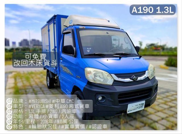 Veryca 菱利 A190 1.3L 跑9萬 2人座 手排 塑鋁廂式 2WD  第1張相片