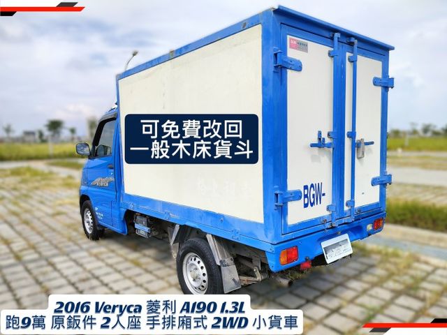 Veryca 菱利 A190 1.3L 跑9萬 2人座 手排 塑鋁廂式 2WD  第2張相片